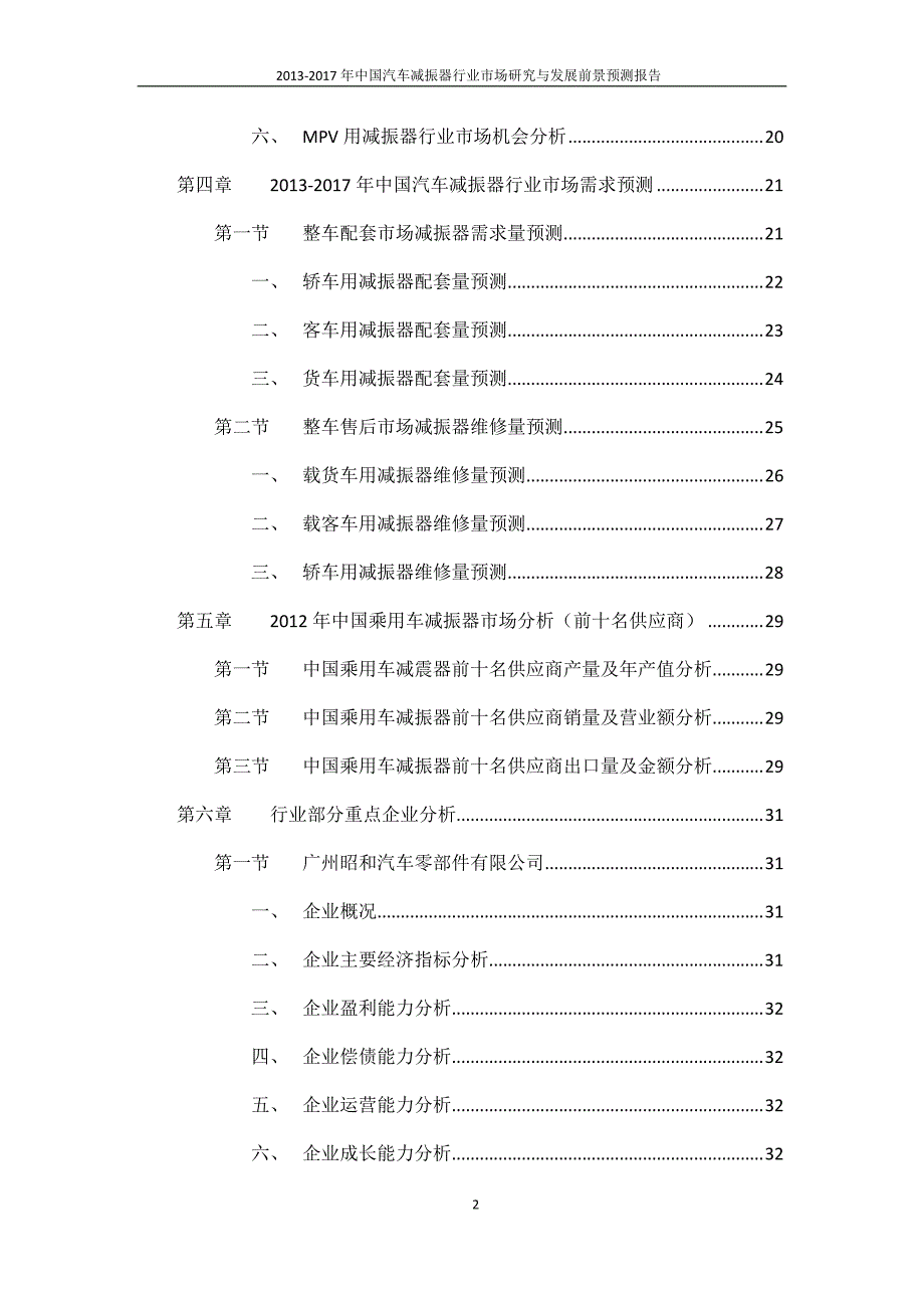 2013-2017年中国汽车减振器行业市场研究与发展前景预测报告_第3页