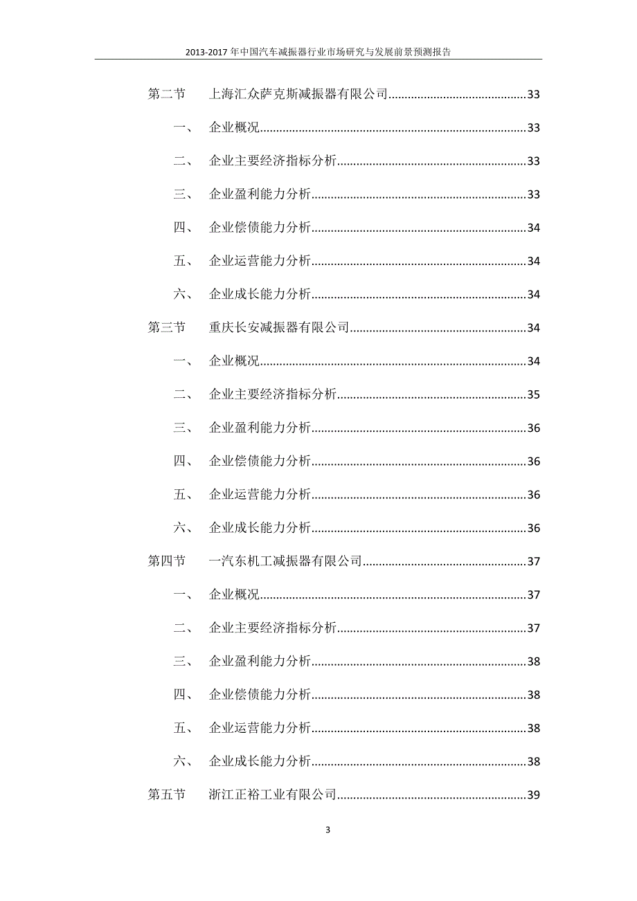 2013-2017年中国汽车减振器行业市场研究与发展前景预测报告_第4页