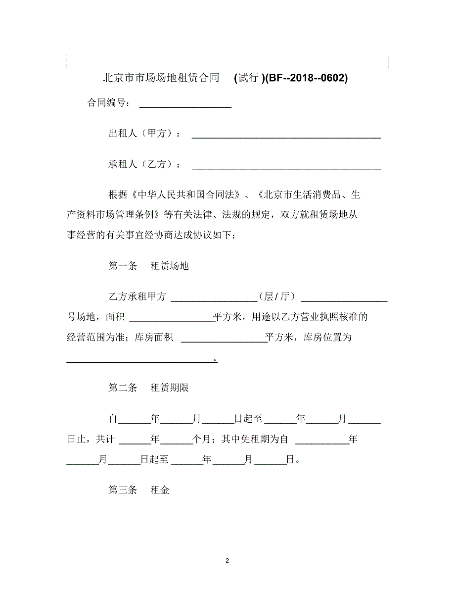 【最新合同协议】北京市市场场地租赁合同(试行)(BF----0602)范本_第2页