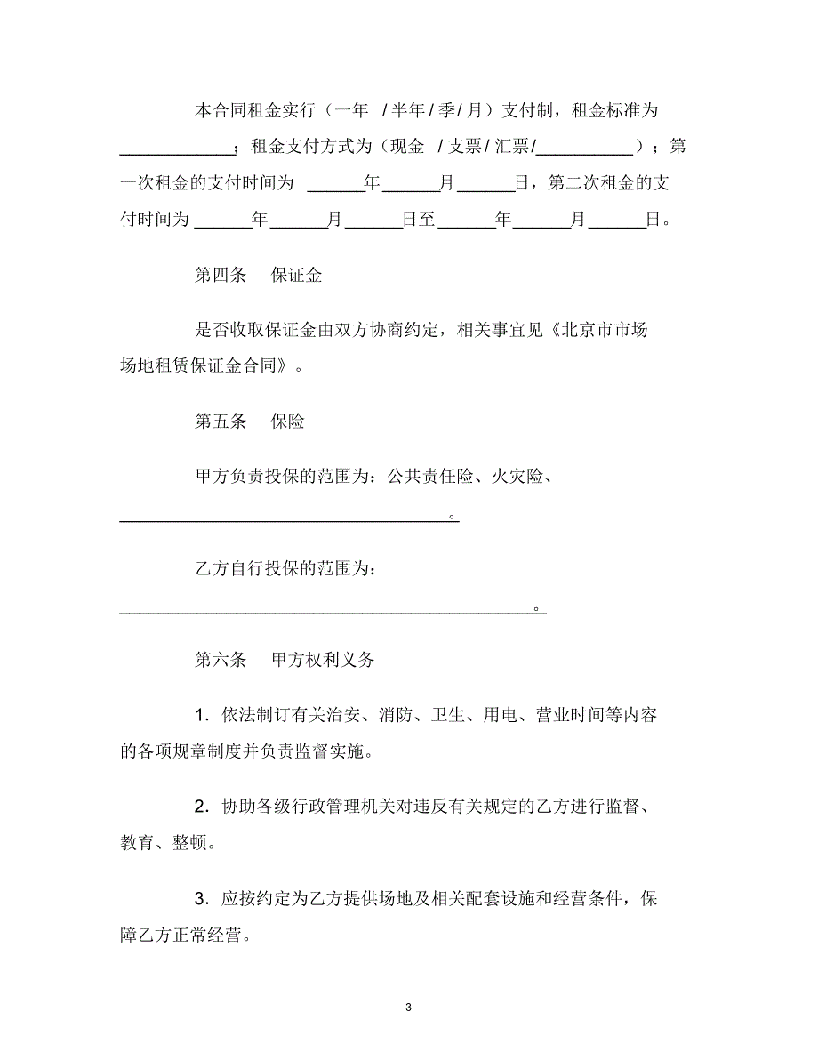 【最新合同协议】北京市市场场地租赁合同(试行)(BF----0602)范本_第3页