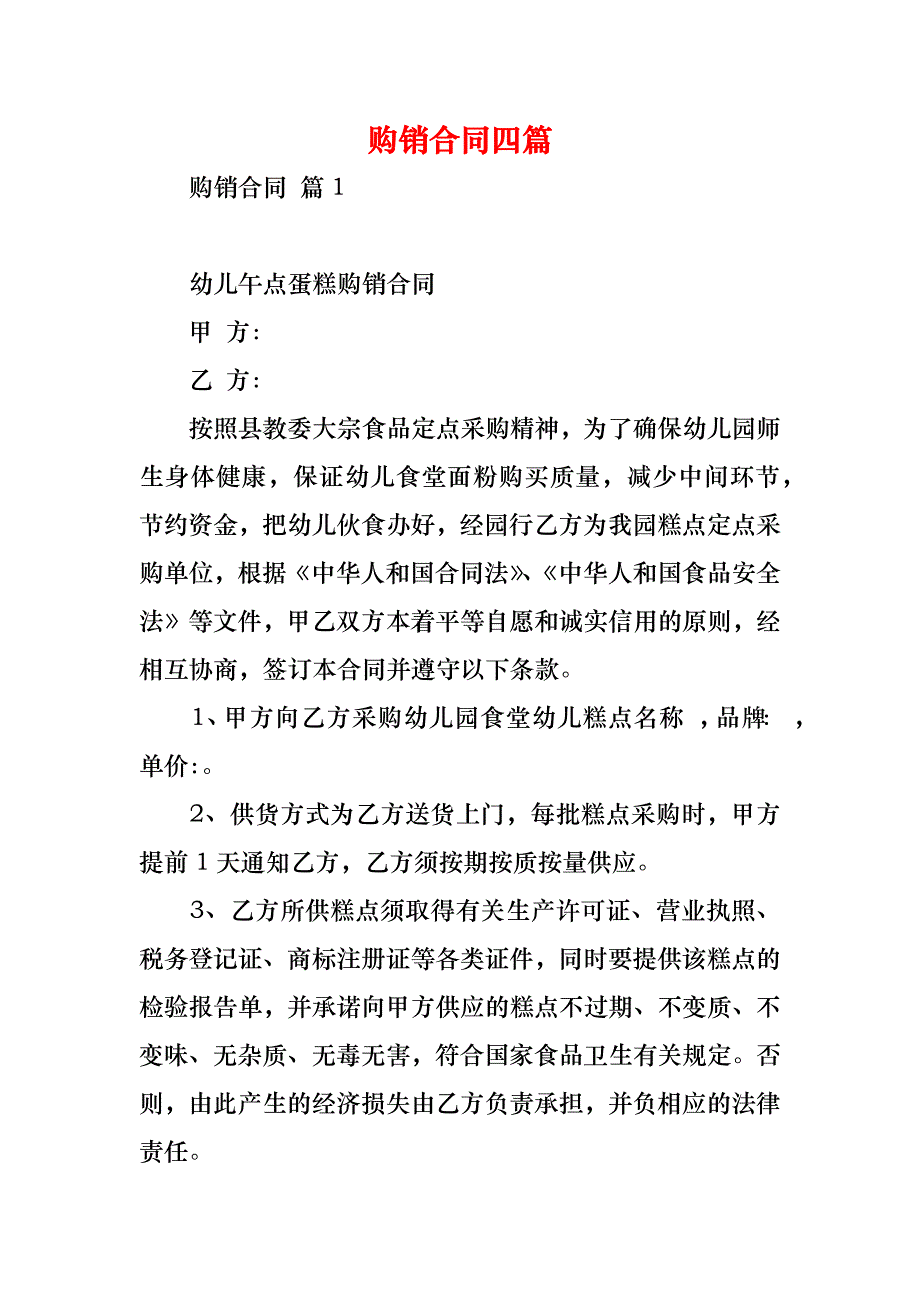 购销合同四篇_2_第1页