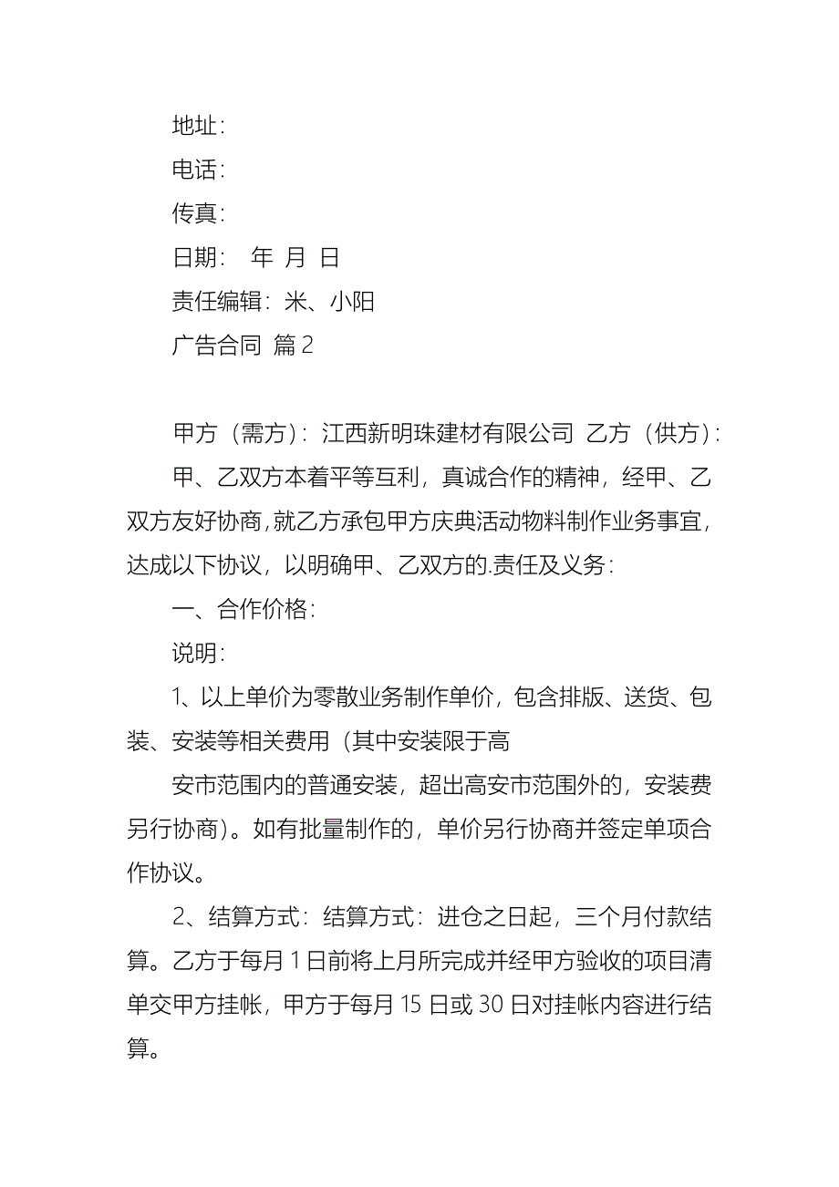 热门广告合同范文汇总6篇_第4页