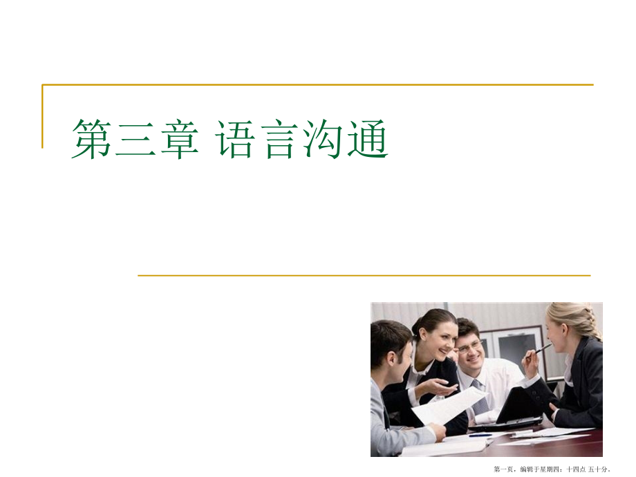 语言沟通培训教材( PowerPoint 83页)_第1页