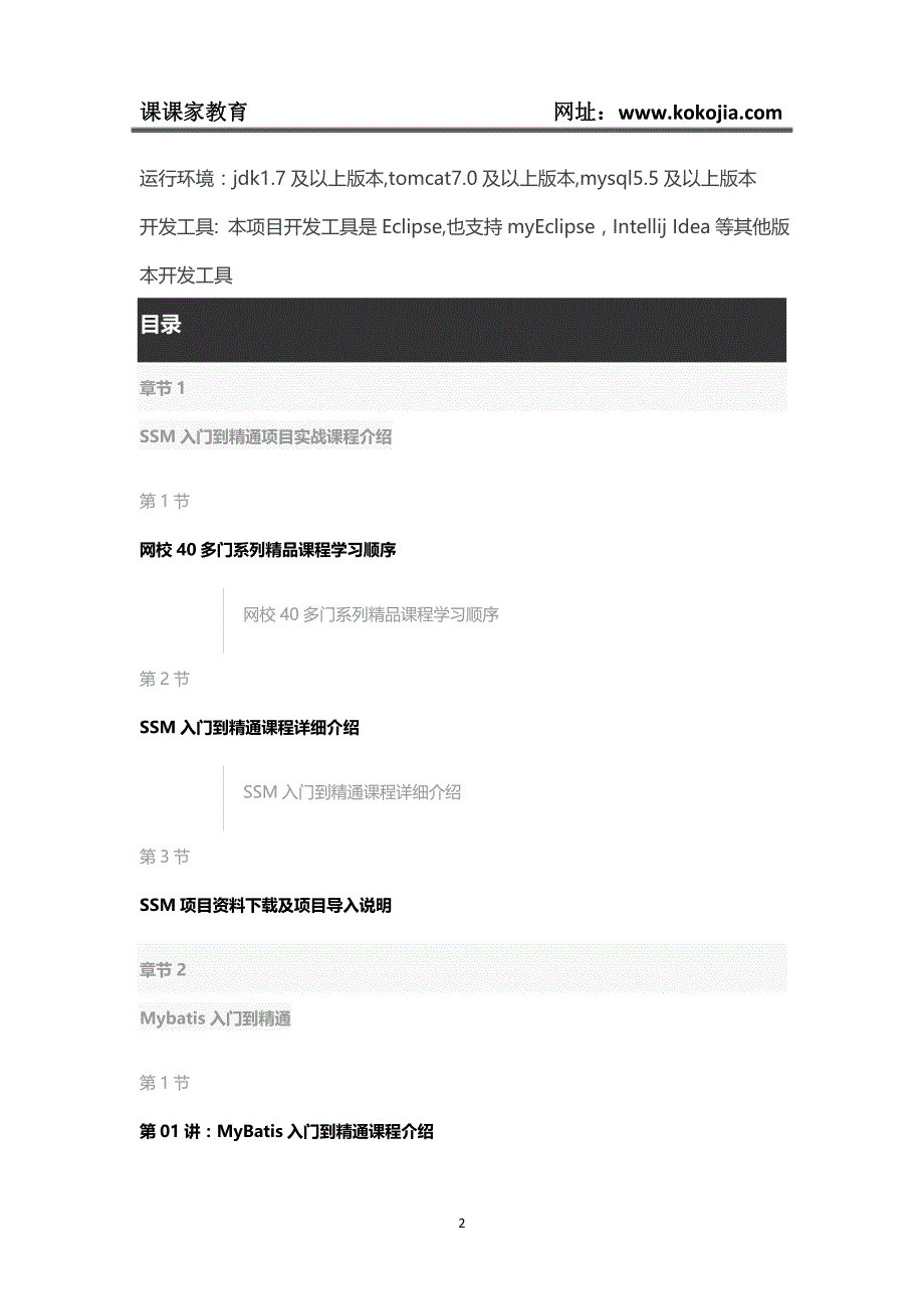 SSM入门到精通项目实战（附源码）视频教程-课课家教育_第2页