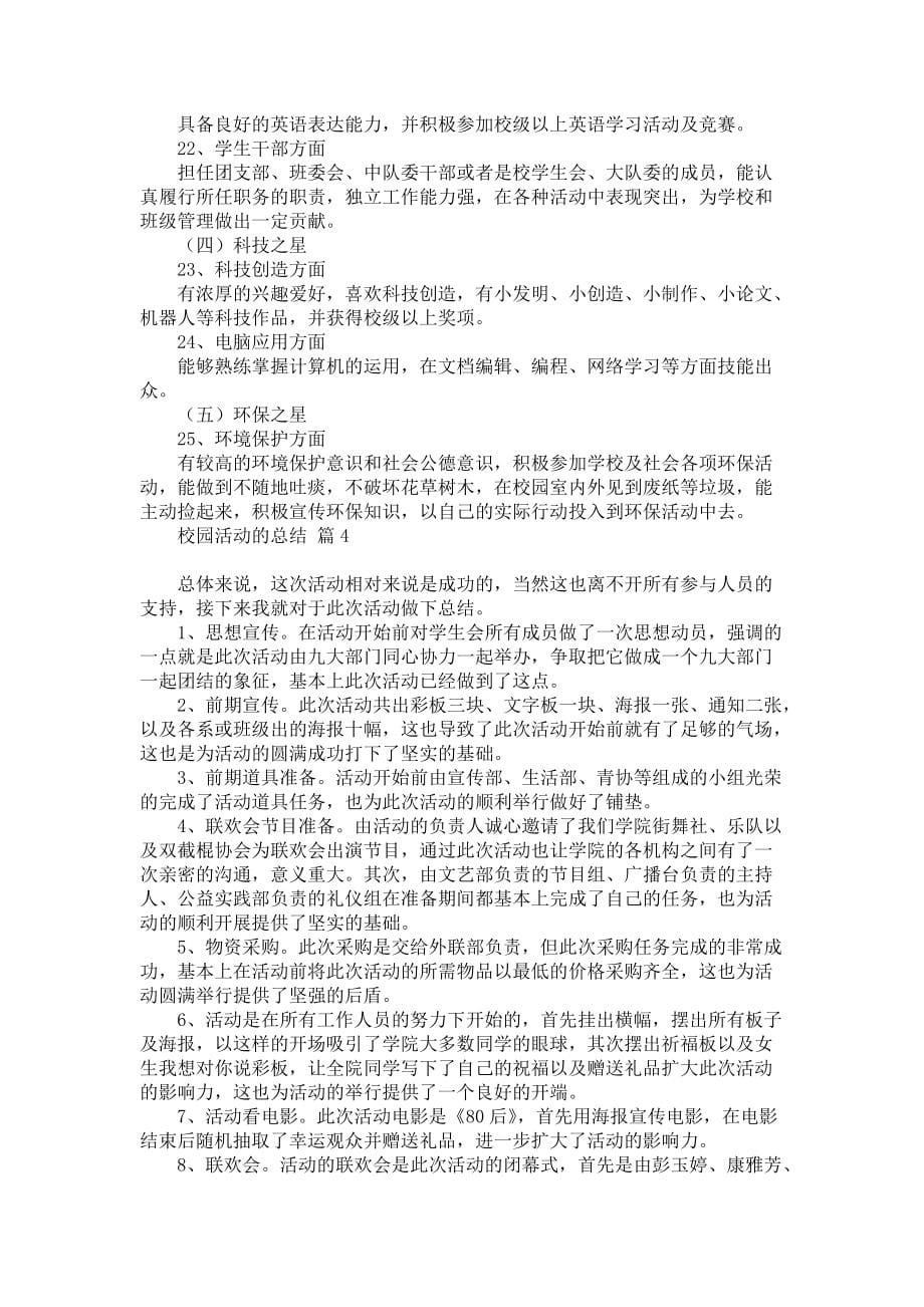 校园活动的总结汇总4篇_第5页