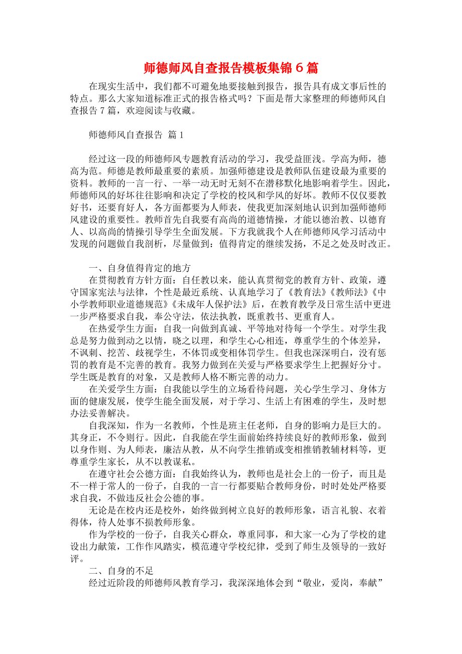 师德师风自查报告模板集锦6篇_第1页