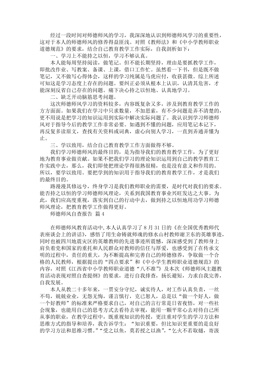 师德师风自查报告模板集锦6篇_第3页