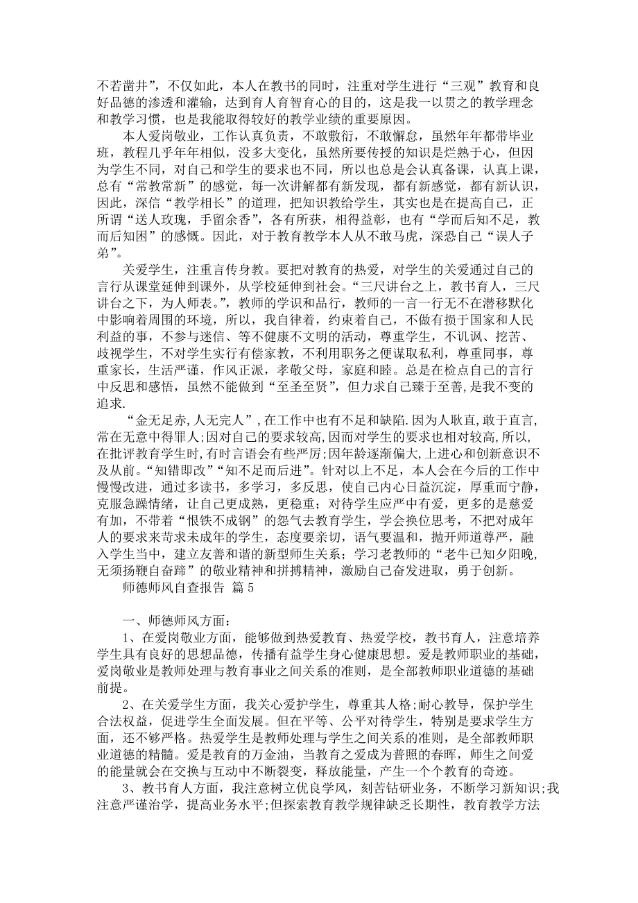 师德师风自查报告模板集锦6篇_第4页