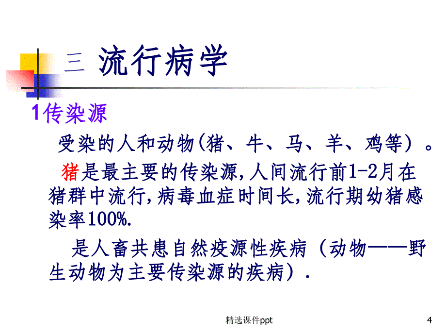 《流行性乙型脑炎》PPT课件_第4页