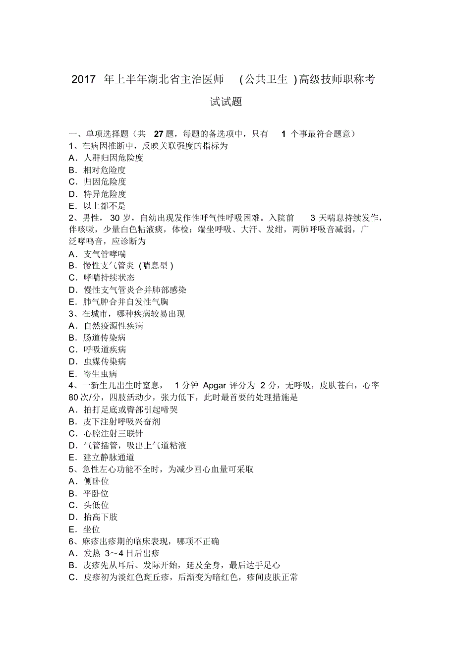 2017年上半年湖北省主治医师(公共卫生)高级技师职称考试试题_第1页