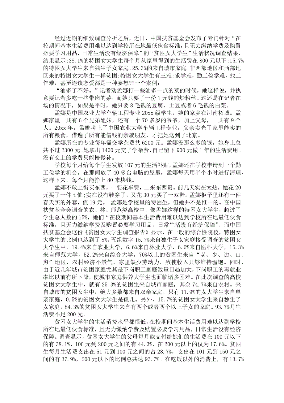 社会调查报告范文汇编10篇_第3页