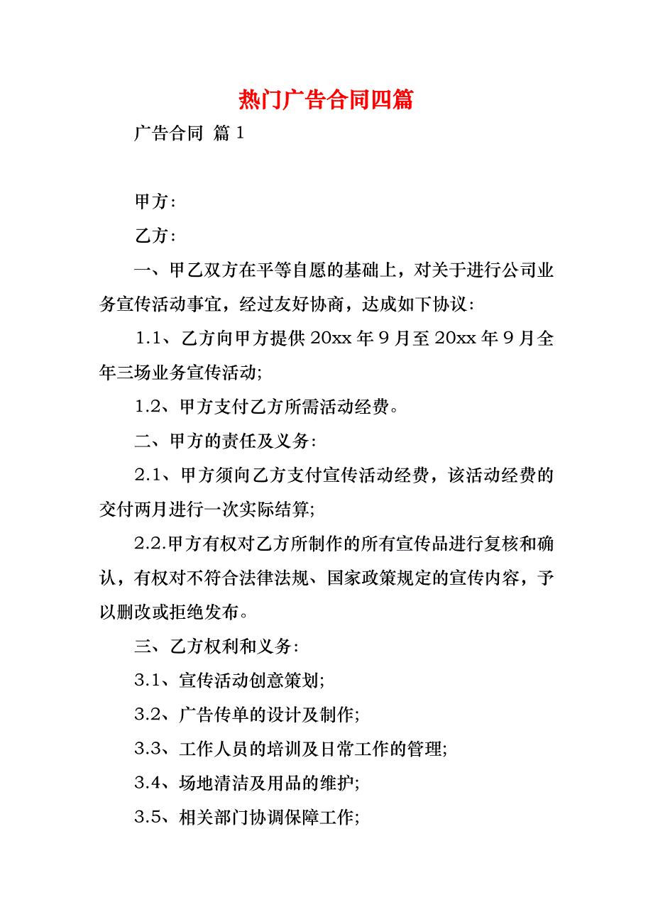 热门广告合同四篇_1_第1页