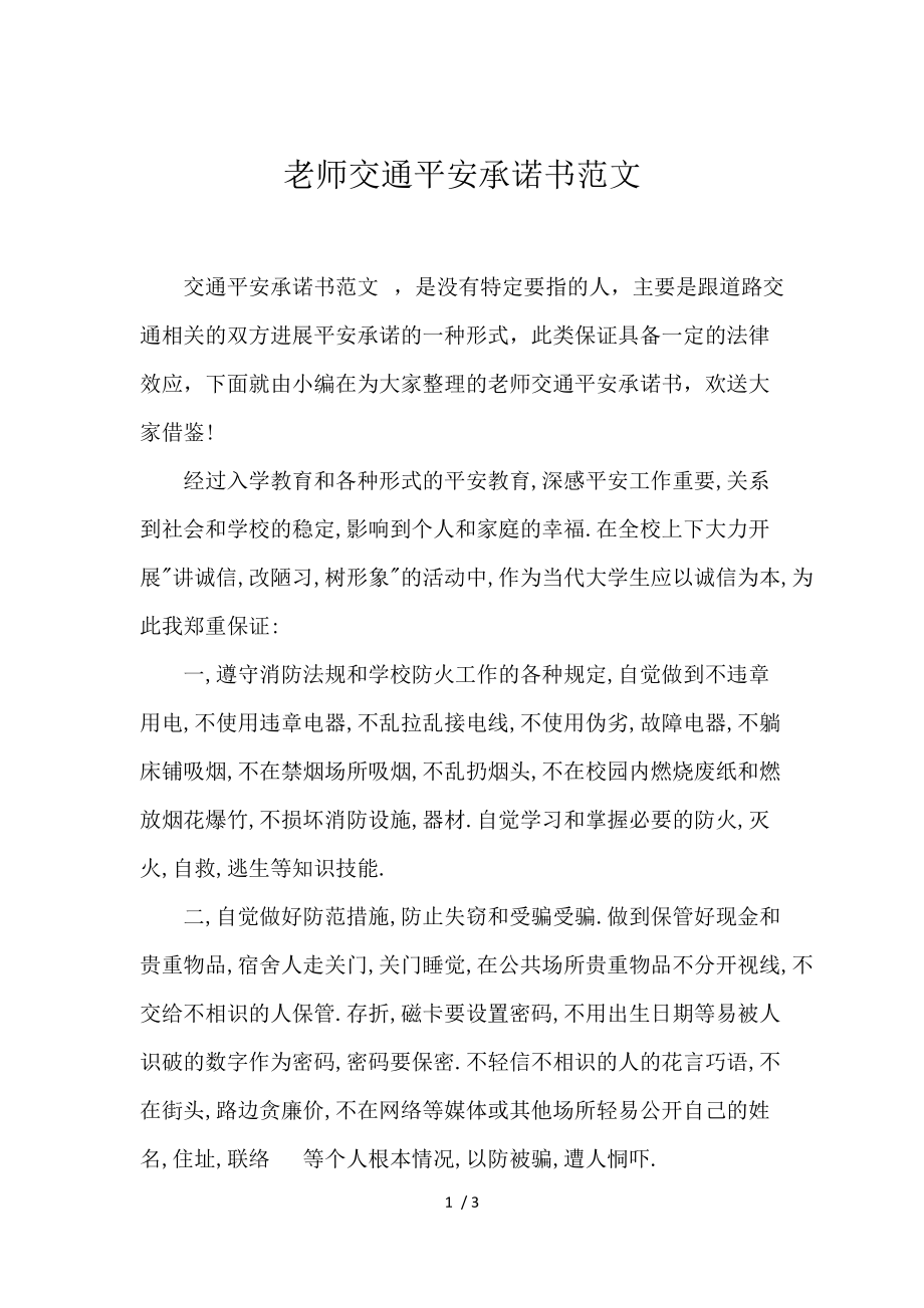 《教师交通安全承诺书范文 》_第1页