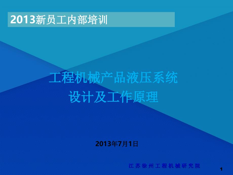 201x工程机械产品液压系统设计及工作原理_第1页