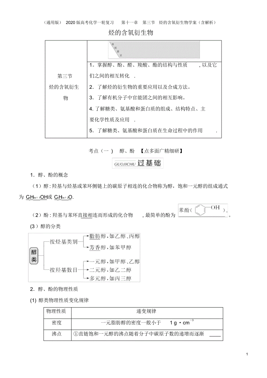 (通用版)2020版高考化学一轮复习第十一章第三节烃的含氧衍生物学案(含解析)_第1页