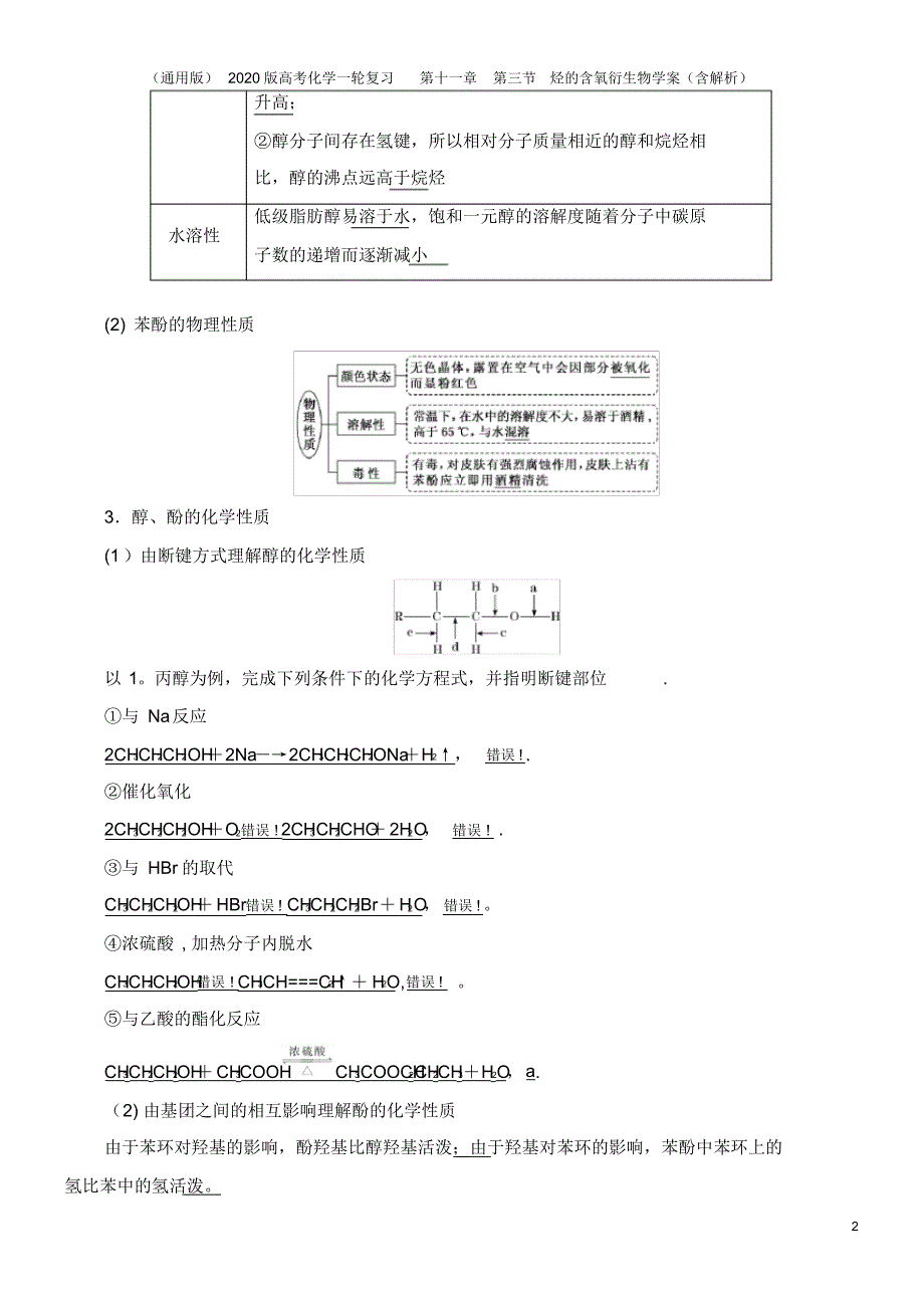 (通用版)2020版高考化学一轮复习第十一章第三节烃的含氧衍生物学案(含解析)_第2页