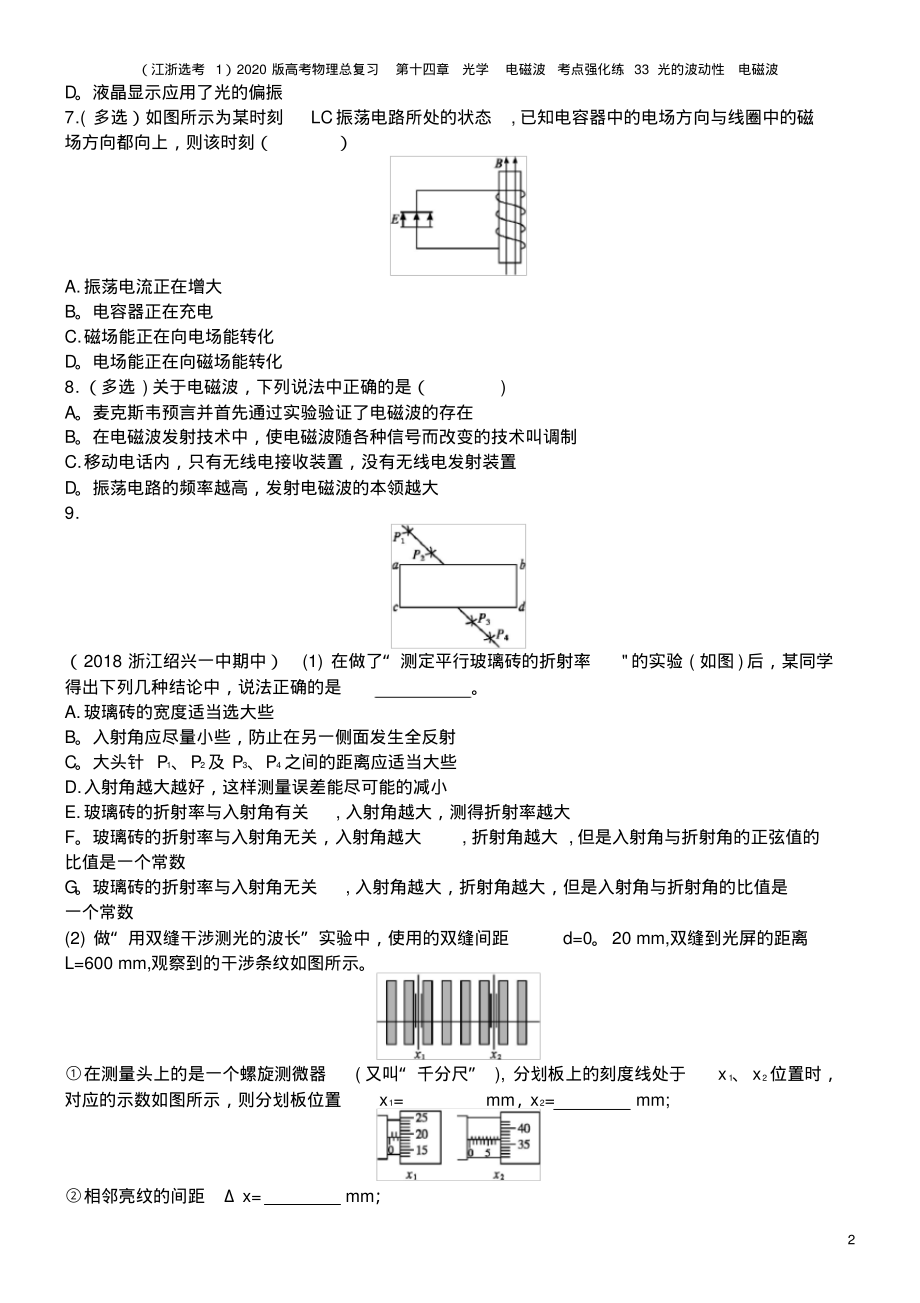 (江浙选考1)2020版高考物理总复习第十四章光学电磁波考点强化练33光的波动性电磁波_第2页