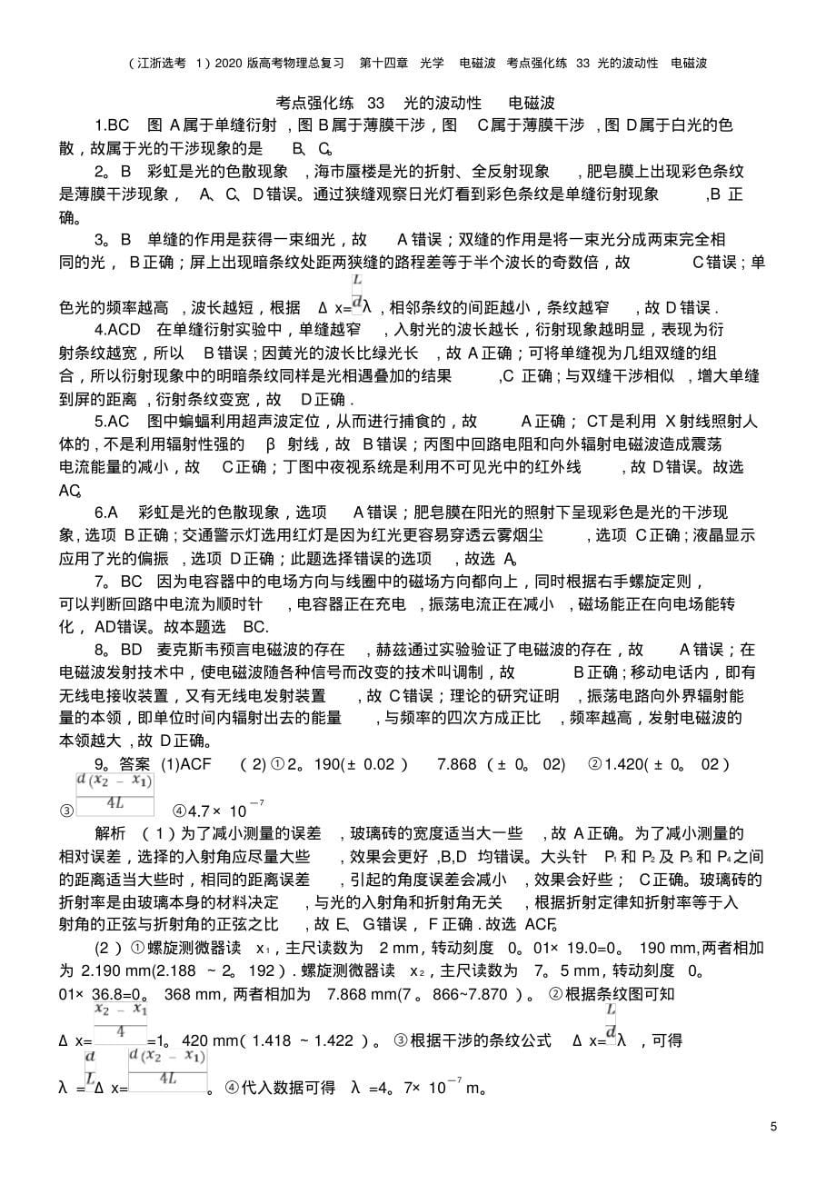 (江浙选考1)2020版高考物理总复习第十四章光学电磁波考点强化练33光的波动性电磁波_第5页