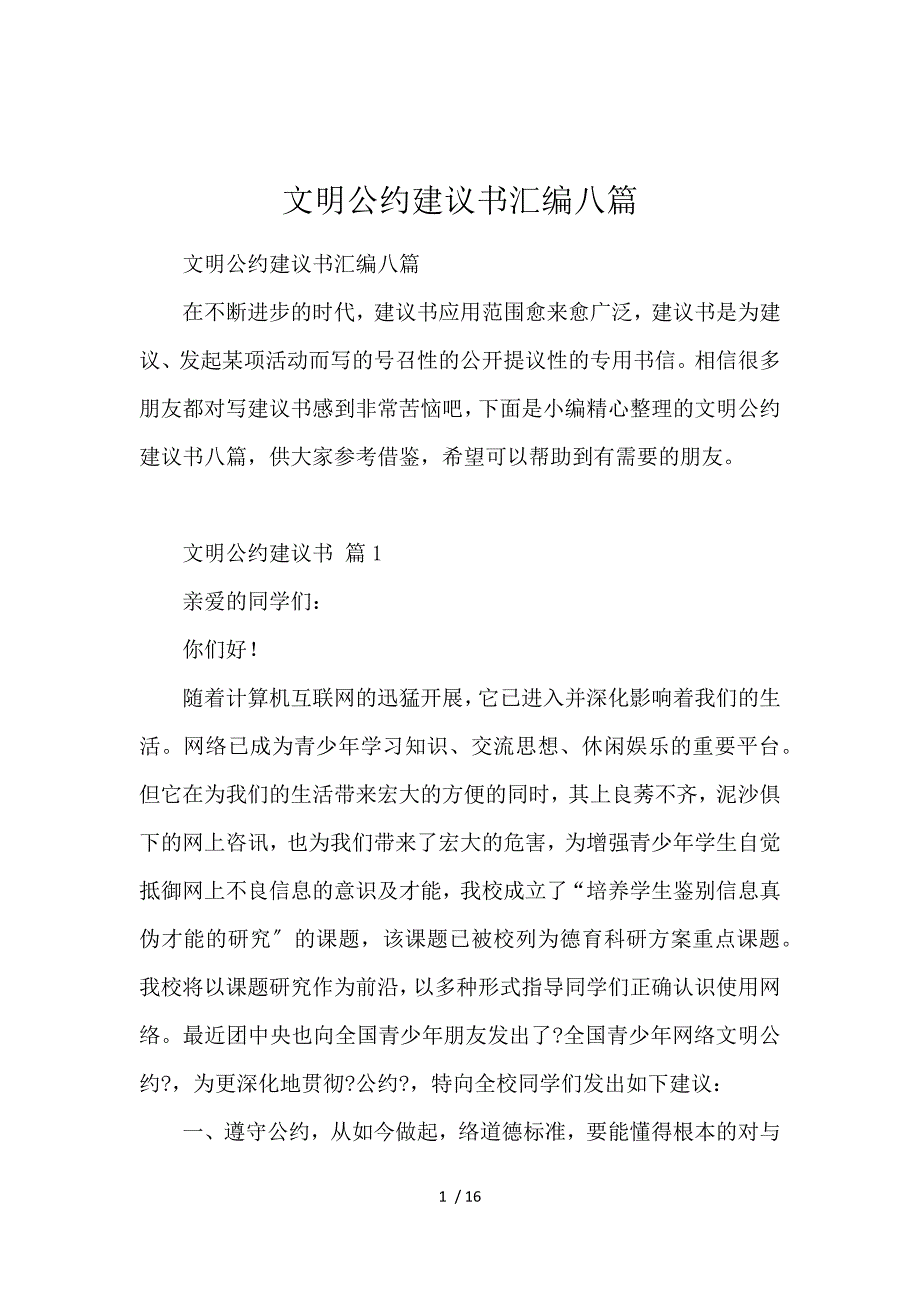 《文明公约倡议书汇编八篇 》_第1页