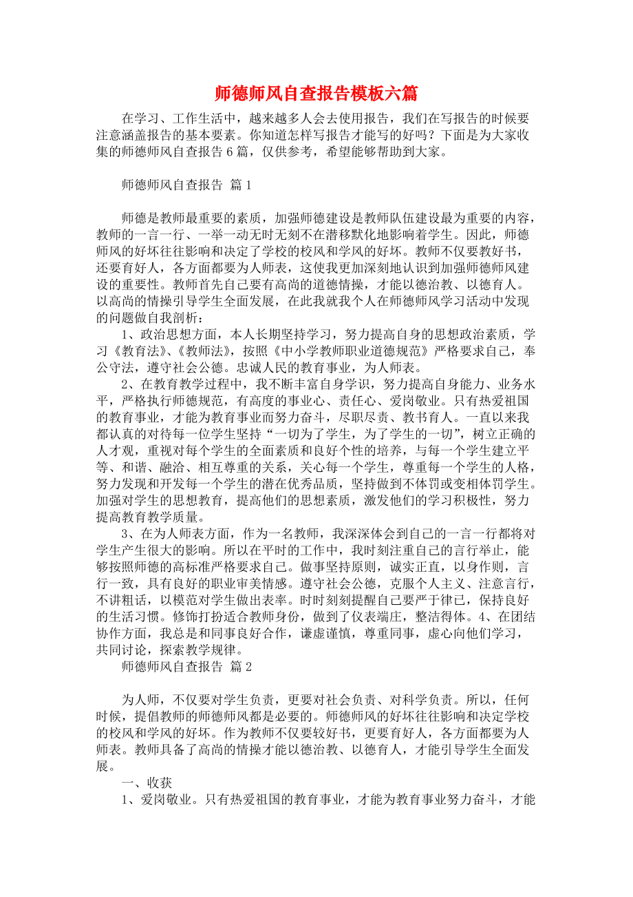 师德师风自查报告模板六篇_第1页