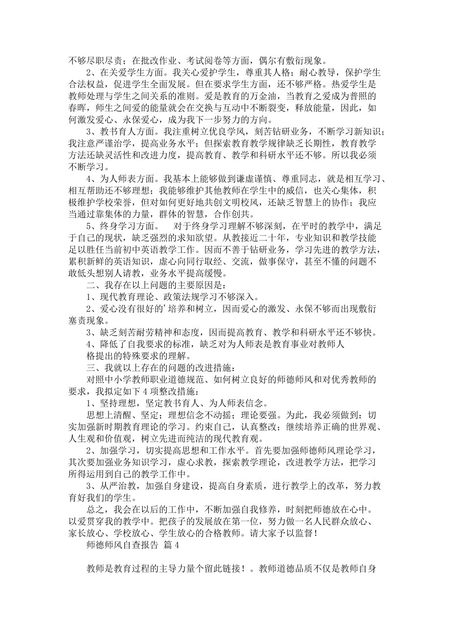 师德师风自查报告模板六篇_第3页