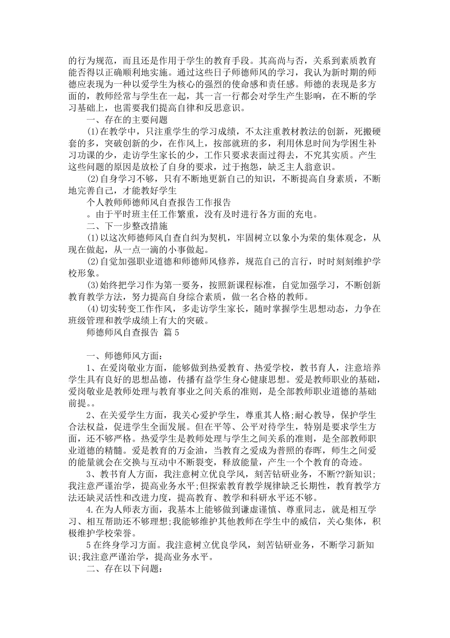 师德师风自查报告模板六篇_第4页