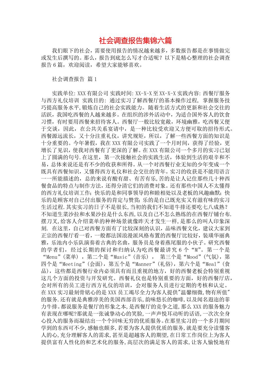 社会调查报告集锦六篇_2_第1页