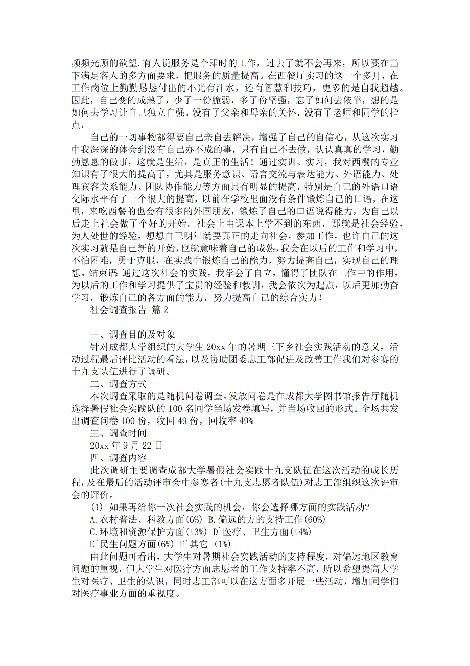 社会调查报告集锦六篇_2_第2页