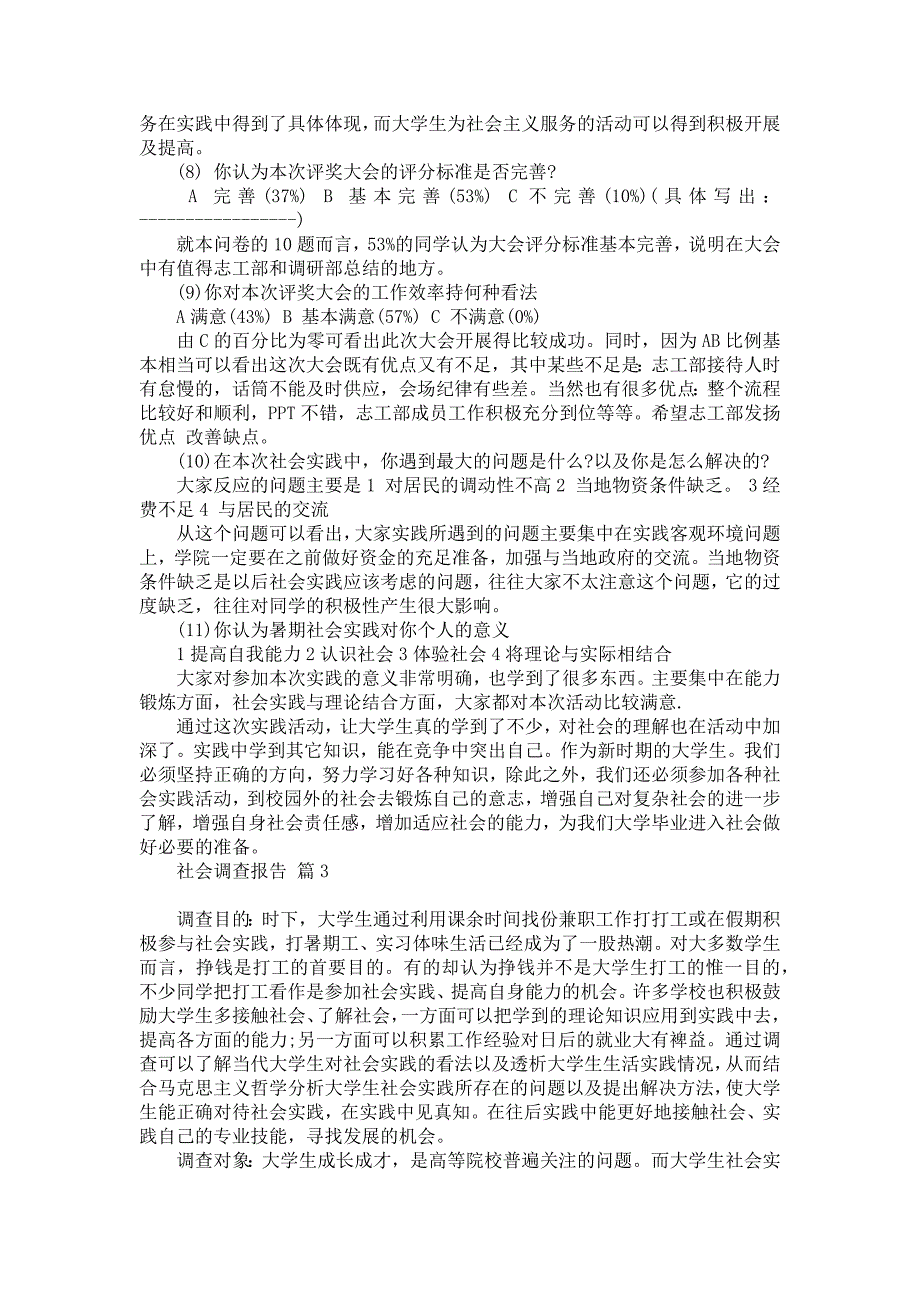 社会调查报告集锦六篇_2_第4页