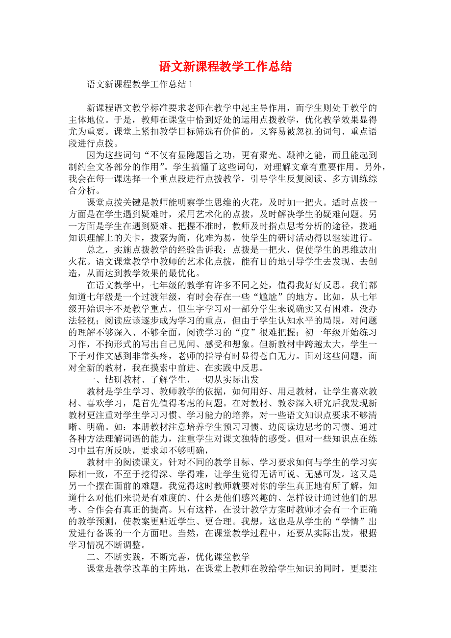 《语文新课程教学工作总结》_第1页