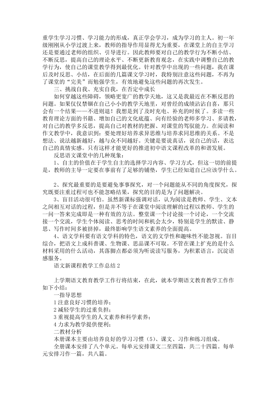 《语文新课程教学工作总结》_第2页