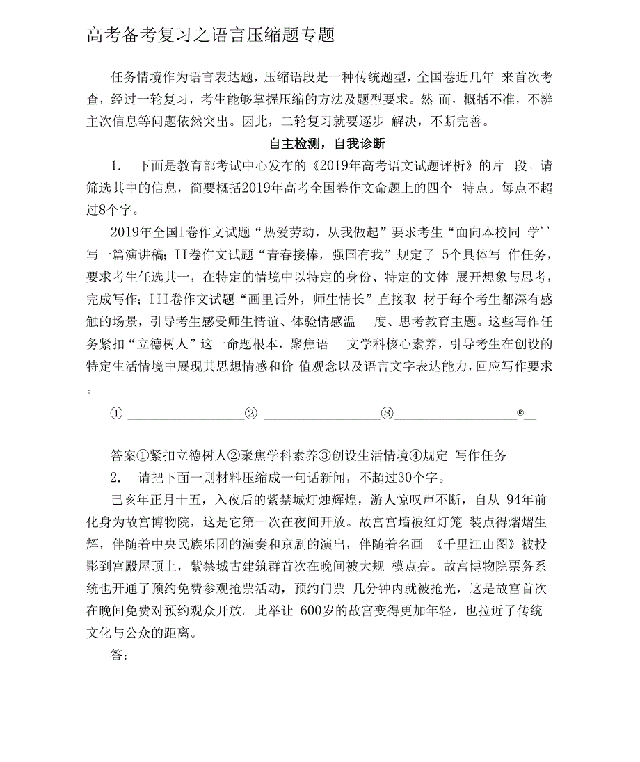 高考备考复习之语言压缩题专题_第1页