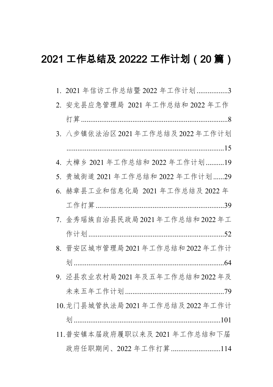 2021工作总结及2022工作计划（20篇）_第1页