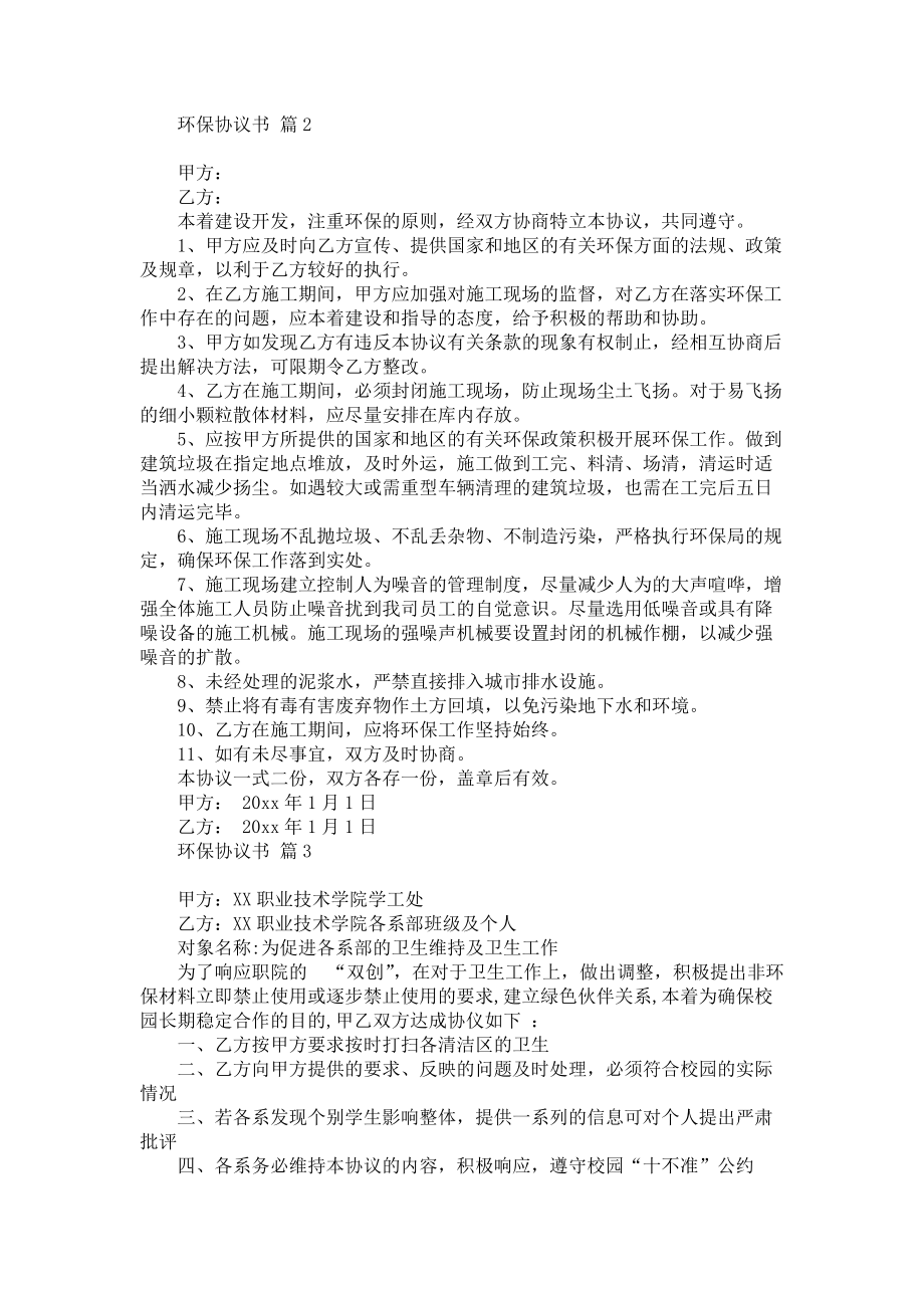 环保协议书范文合集八篇_第2页