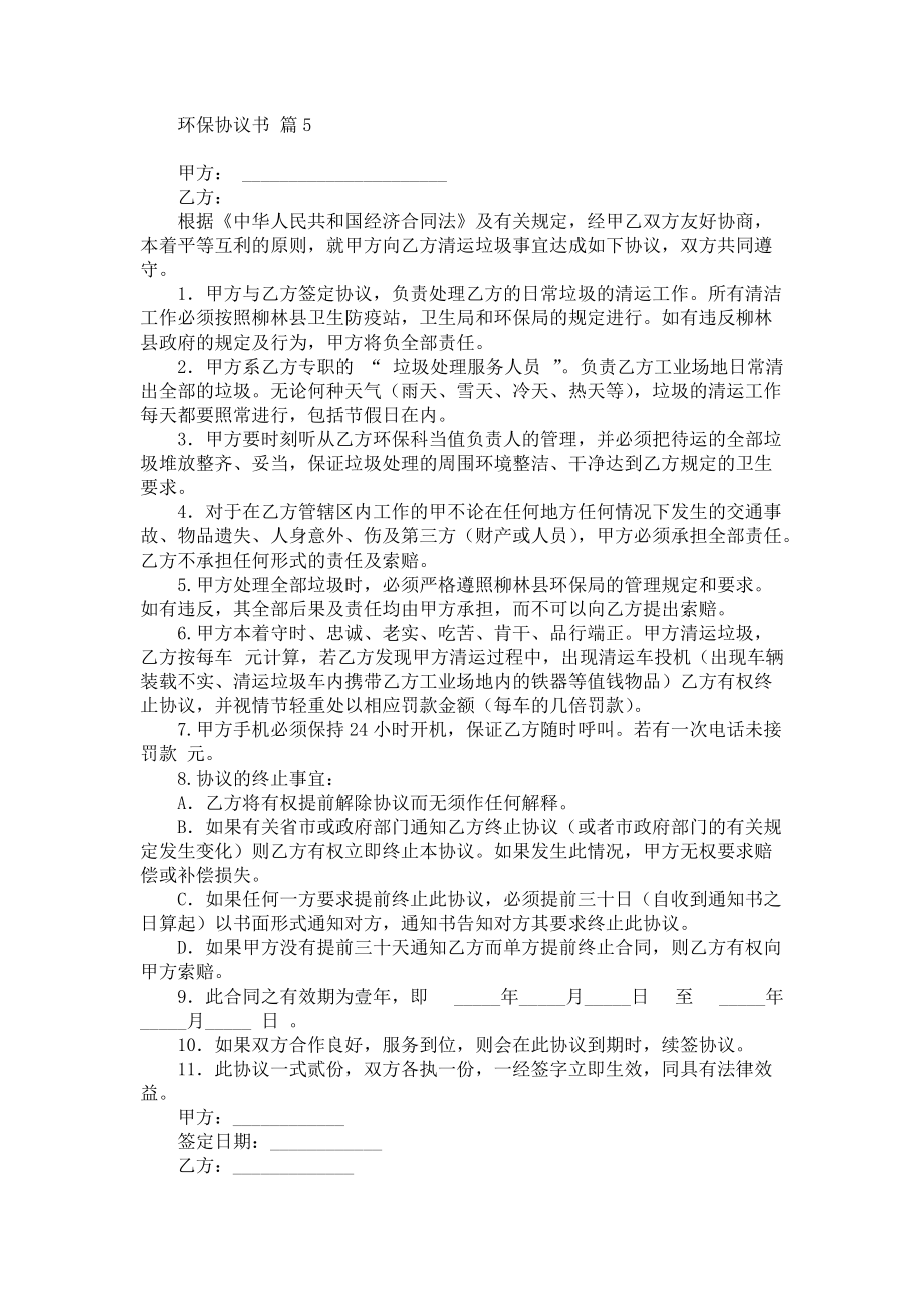 环保协议书范文合集八篇_第4页