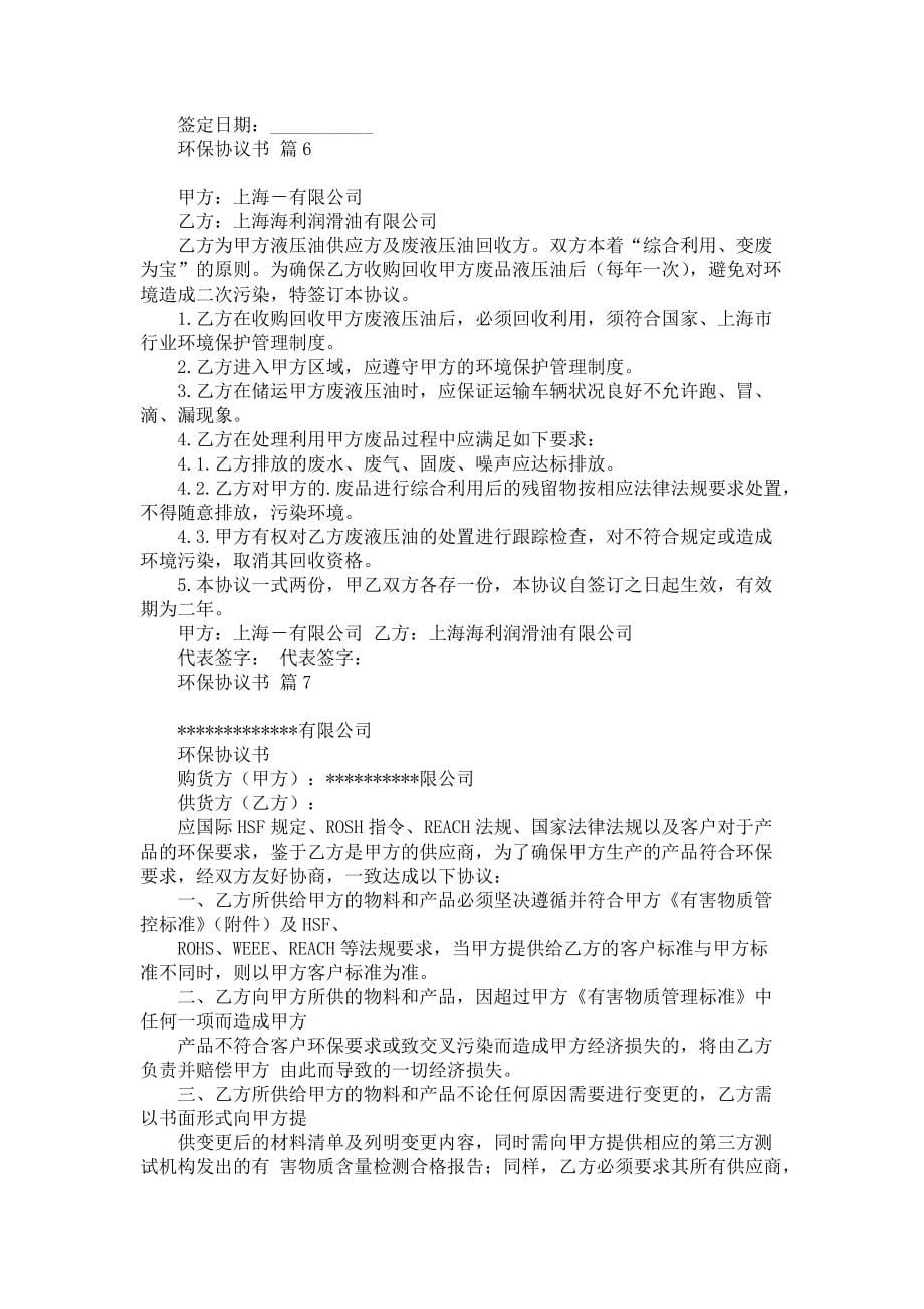 环保协议书范文合集八篇_第5页