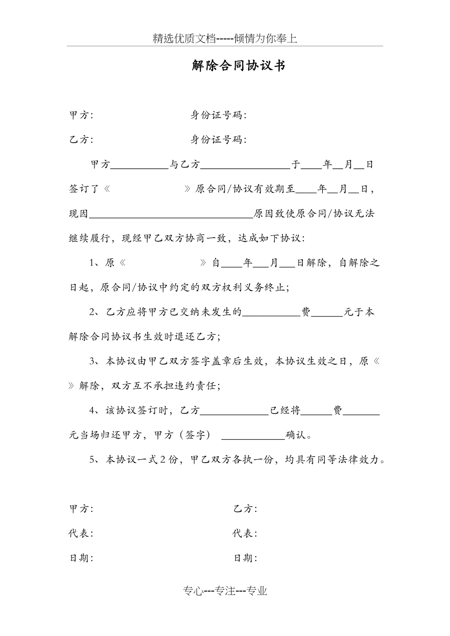 解除合同协议书【范本】(共1页)_第1页