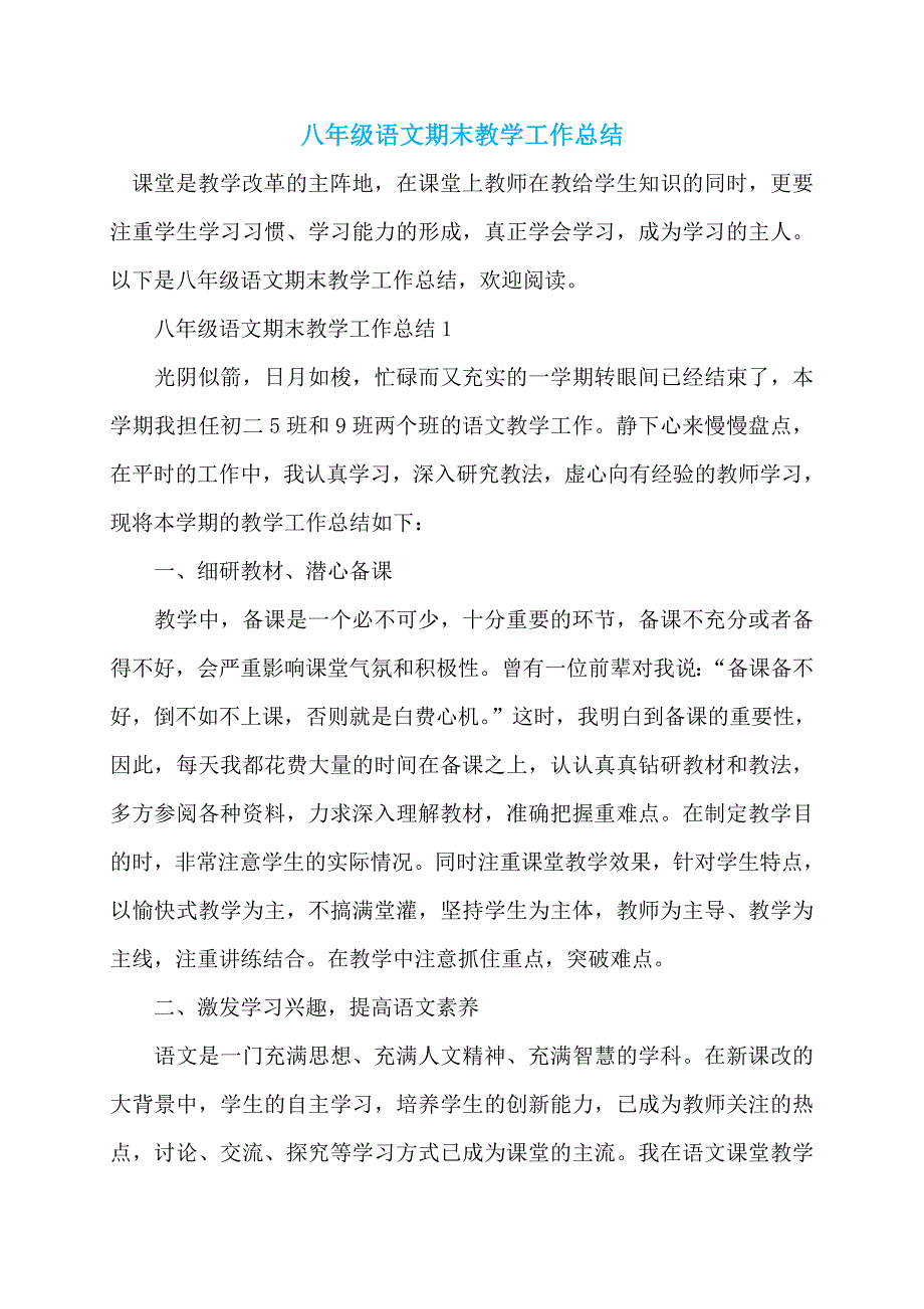 【最新】八年级语文期末教学工作总结_第1页