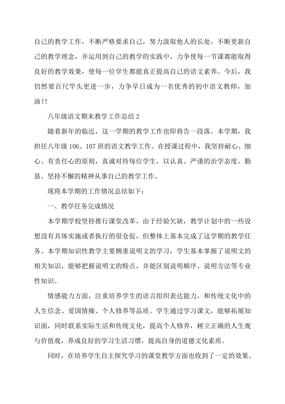 【最新】八年级语文期末教学工作总结_第4页