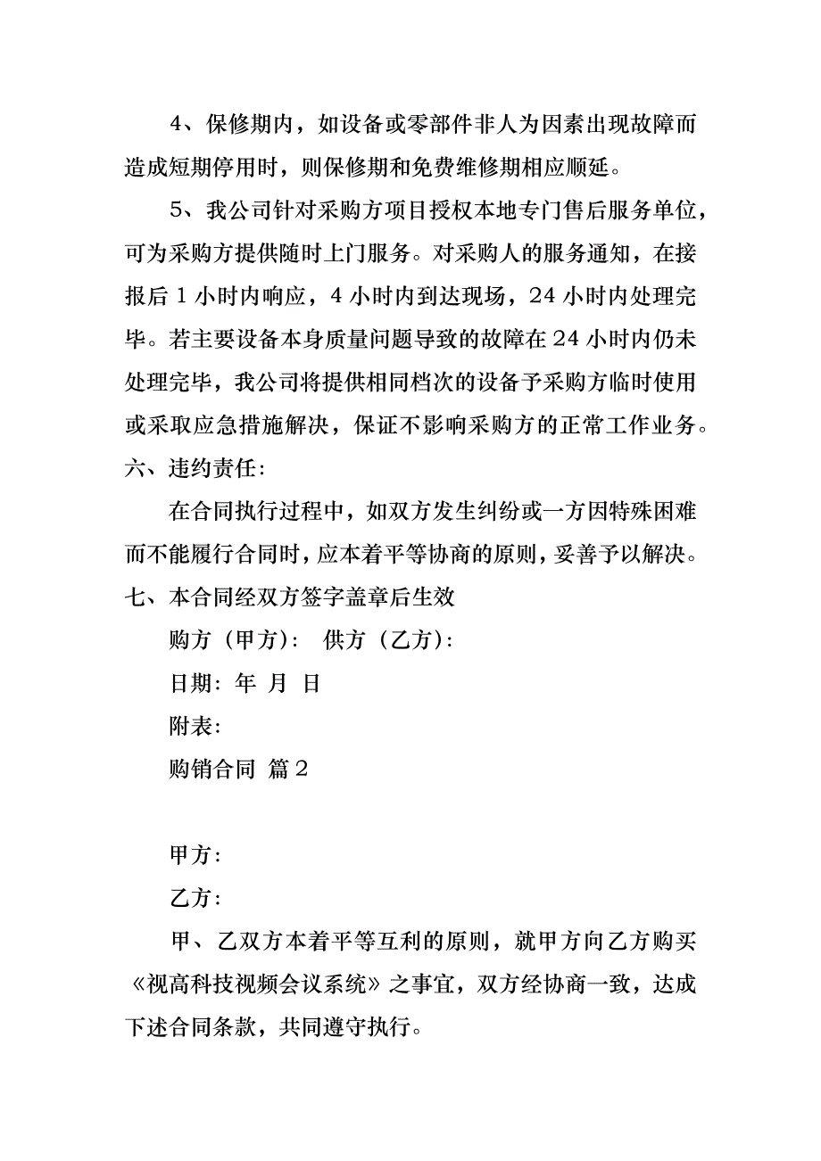 购销合同汇编五篇_4_第2页