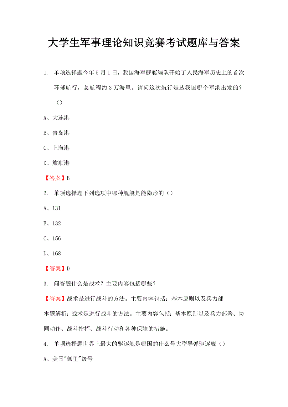 大学生军事理论知识竞赛考试题库与答案_第1页