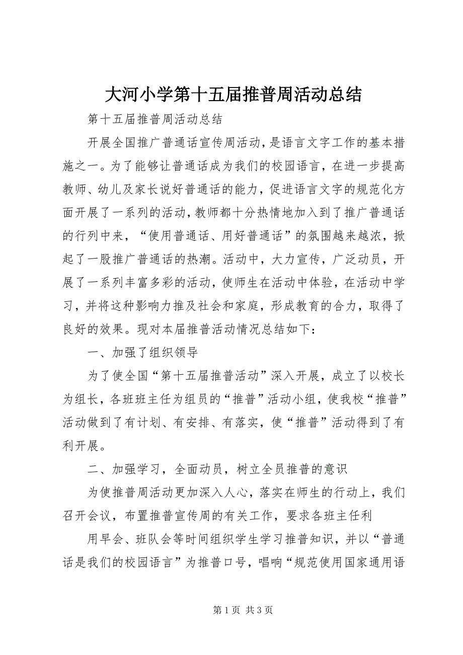 大河小学第十五届推普周活动总结 (2)_第1页