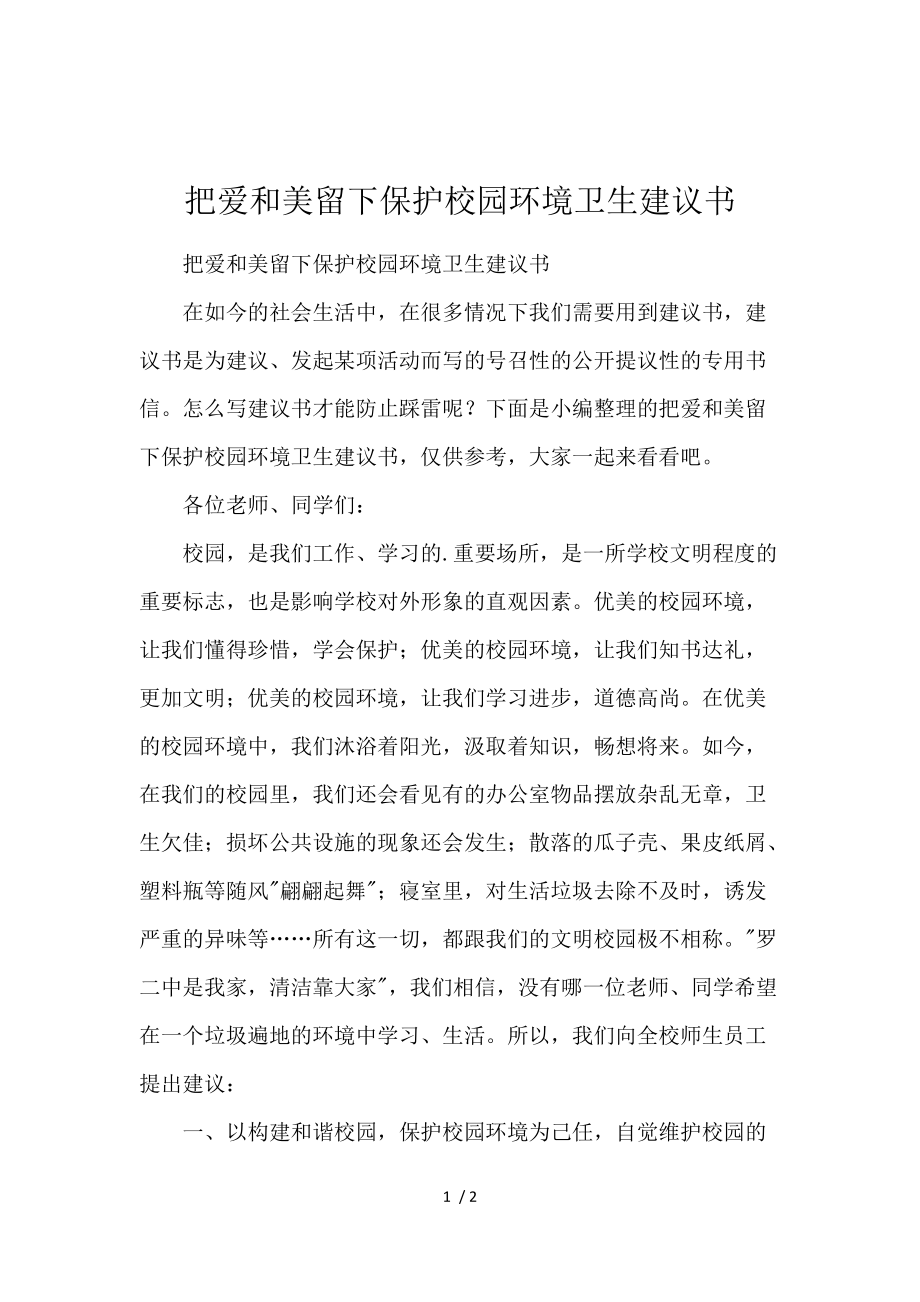 《把爱和美留下爱护校园环境卫生倡议书 》_第1页