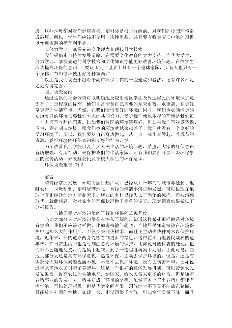 实用的环保调查报告模板集锦七篇_第3页