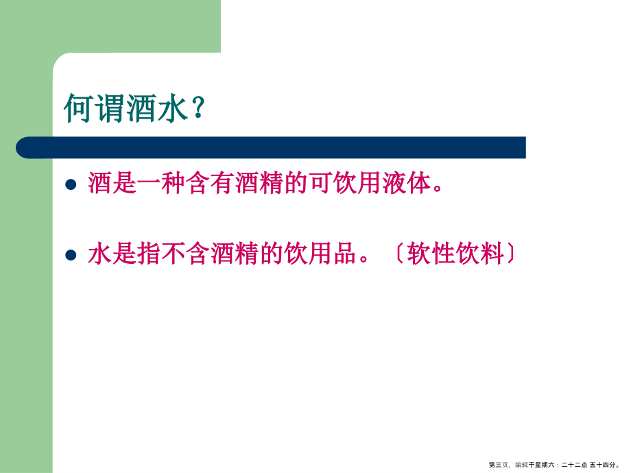 酒吧服务与管理之酒水知识( PowerPoint 122页)_第3页