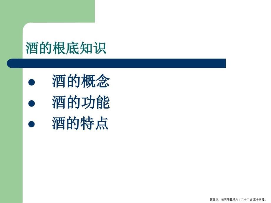 酒吧服务与管理之酒水知识( PowerPoint 122页)_第5页