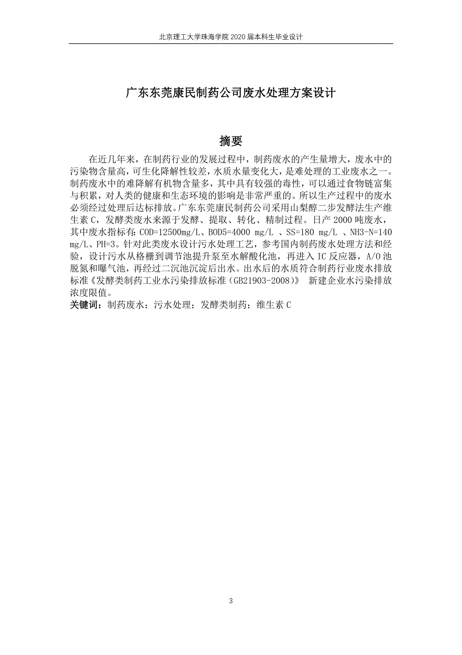 广东省东莞康民制药公司废水处理工程设计定稿-刘翠盈_第3页