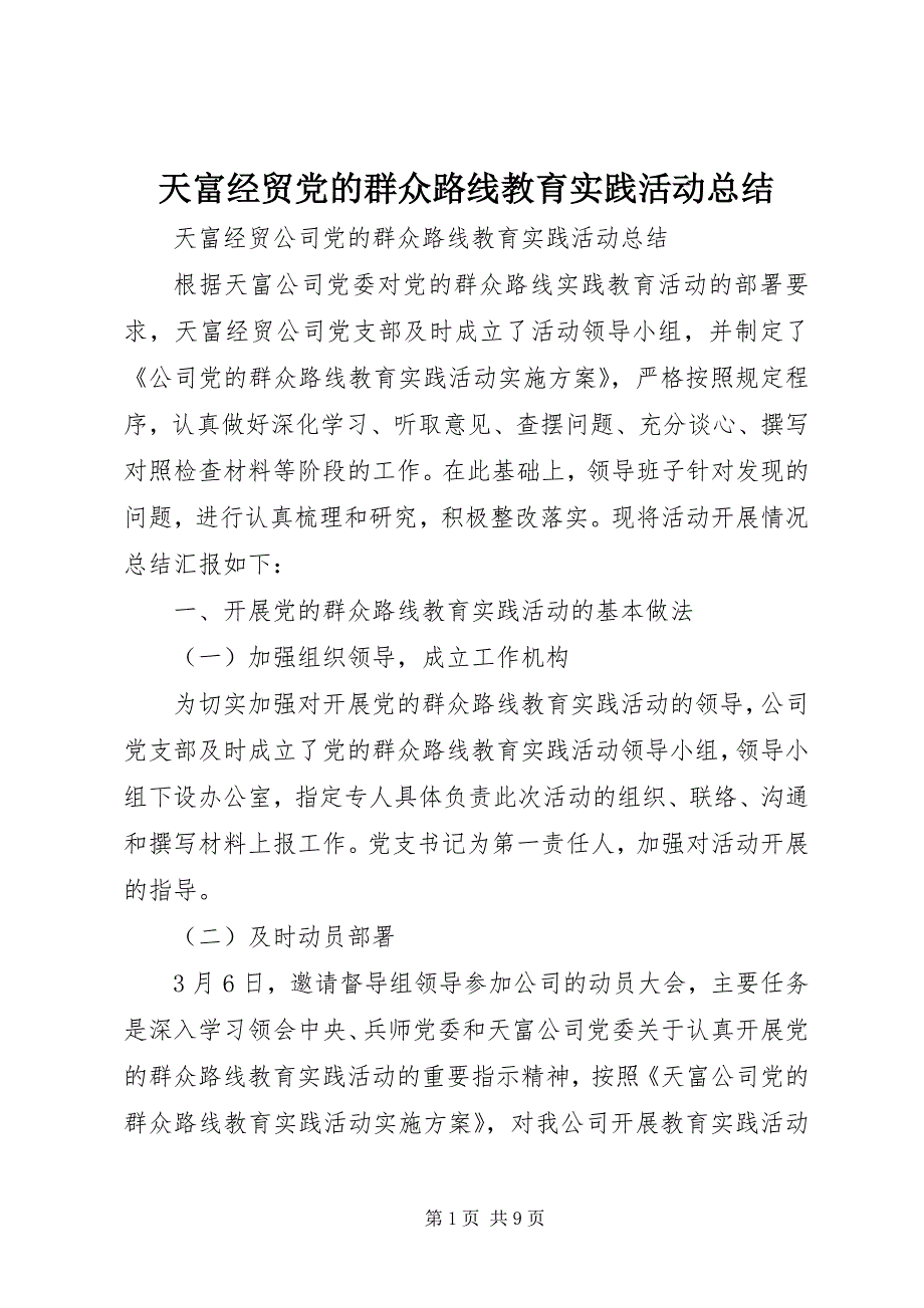 天富经贸党的群众路线教育实践活动总结 (3)_第1页