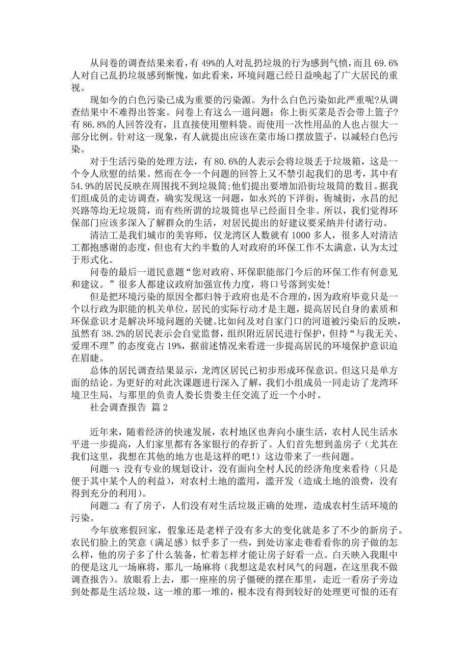 社会调查报告集合9篇_第2页