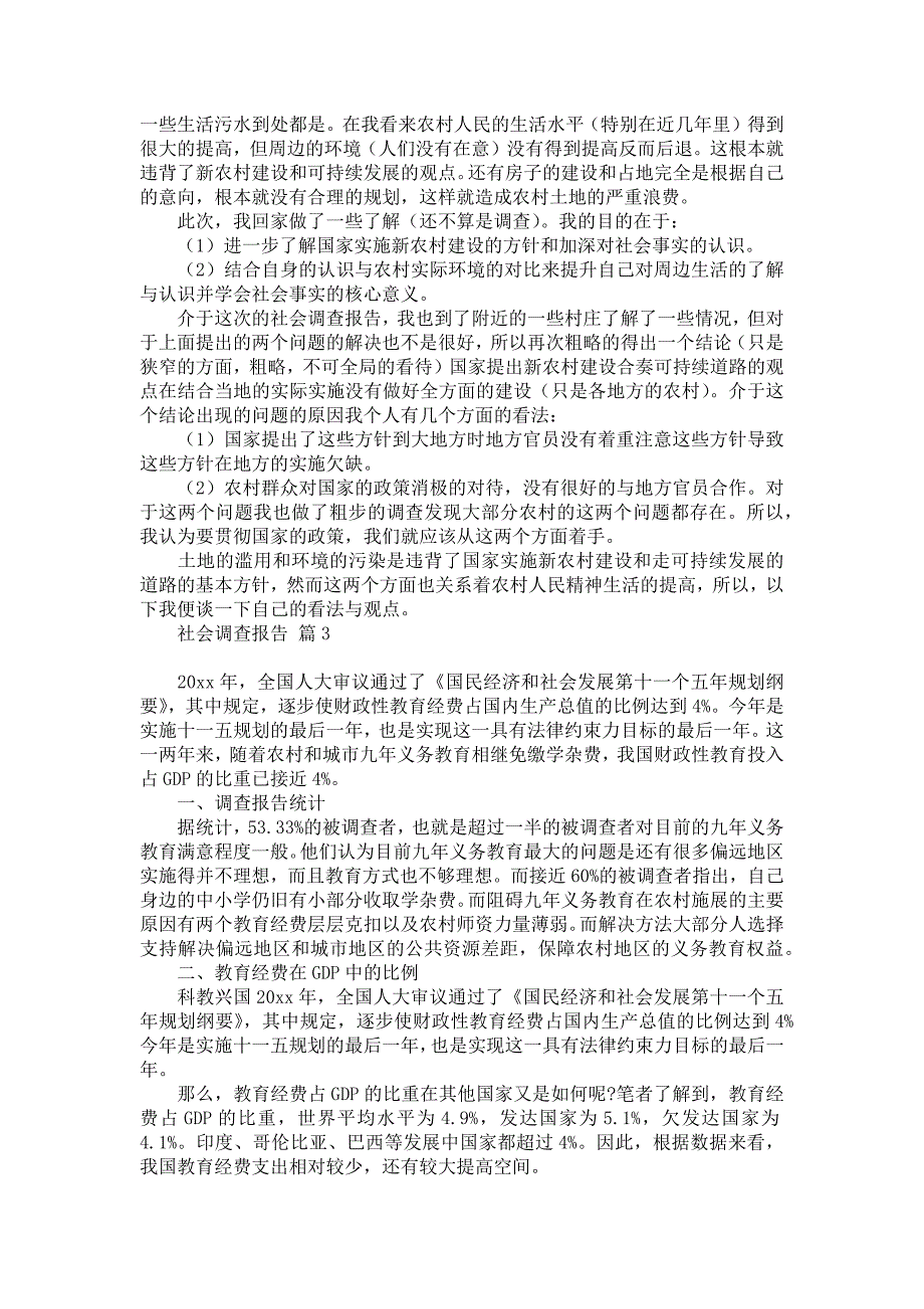 社会调查报告集合9篇_第3页